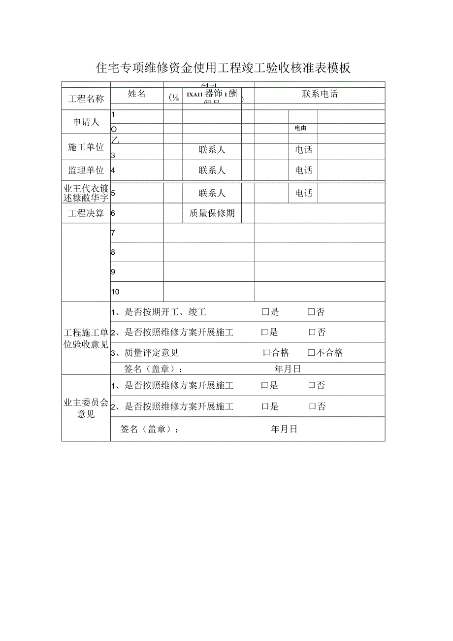 住宅专项维修资金使用工程竣工验收核准表模板.docx_第1页