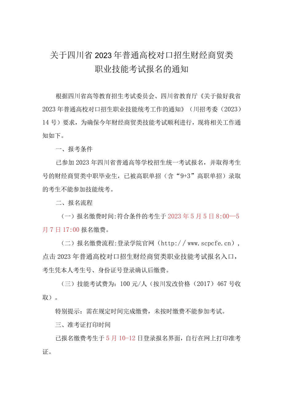 中职对口升学复习资料：四川省2022年普通高校对口招生财经商贸类职业技能考试报名的通知.docx_第1页