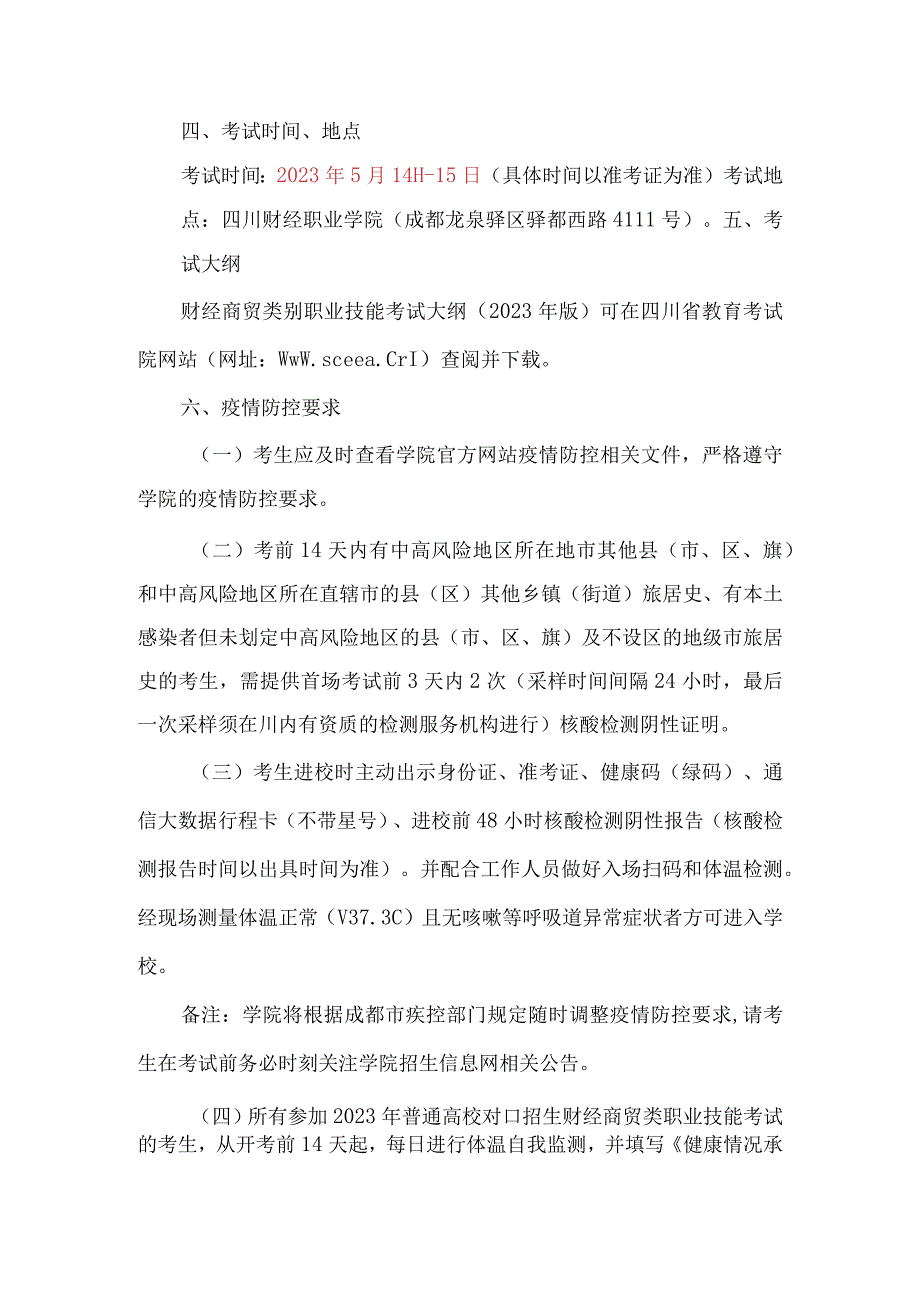 中职对口升学复习资料：四川省2022年普通高校对口招生财经商贸类职业技能考试报名的通知.docx_第2页