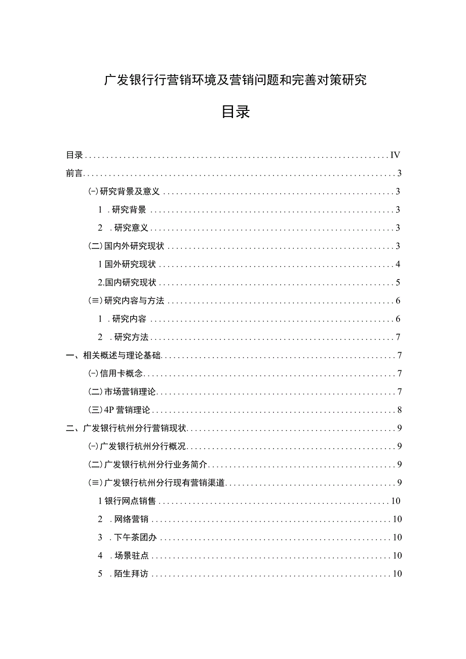 【《广发银行行营销环境及营销问题和优化建议》13000字（论文）】.docx_第1页