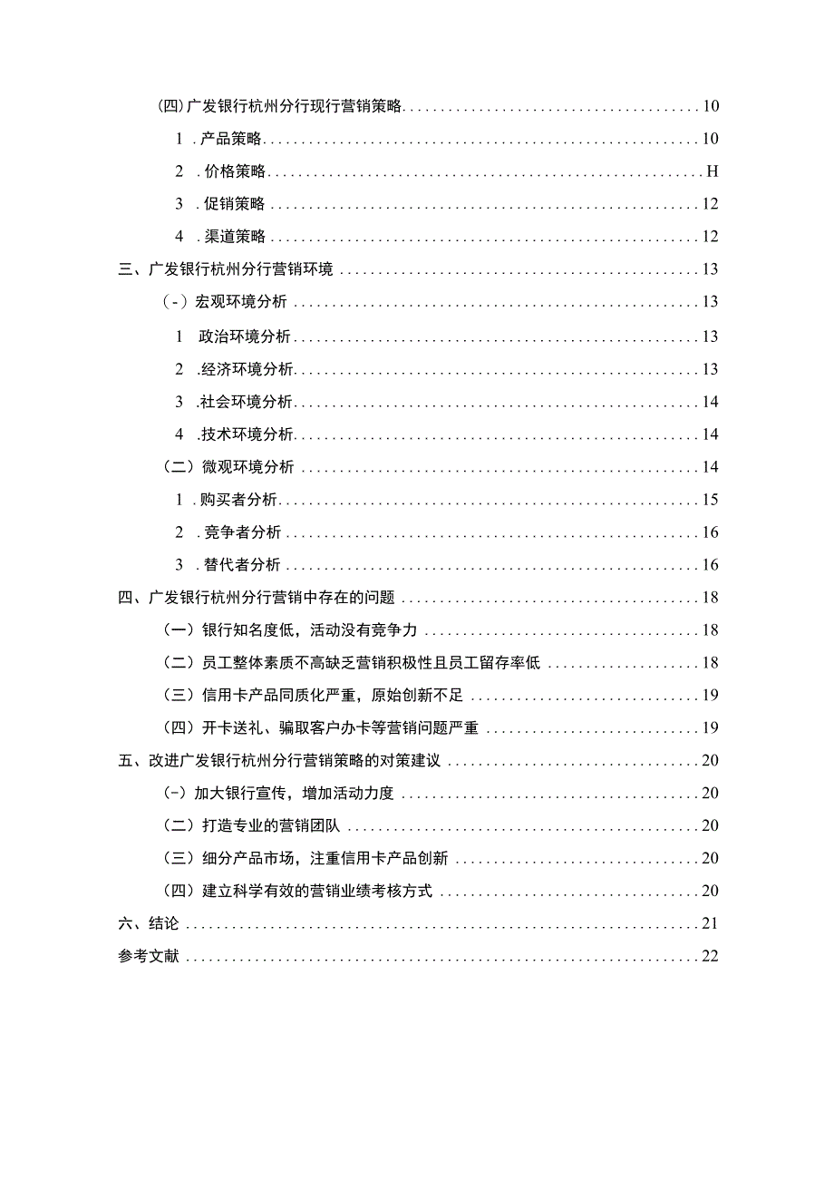 【《广发银行行营销环境及营销问题和优化建议》13000字（论文）】.docx_第2页