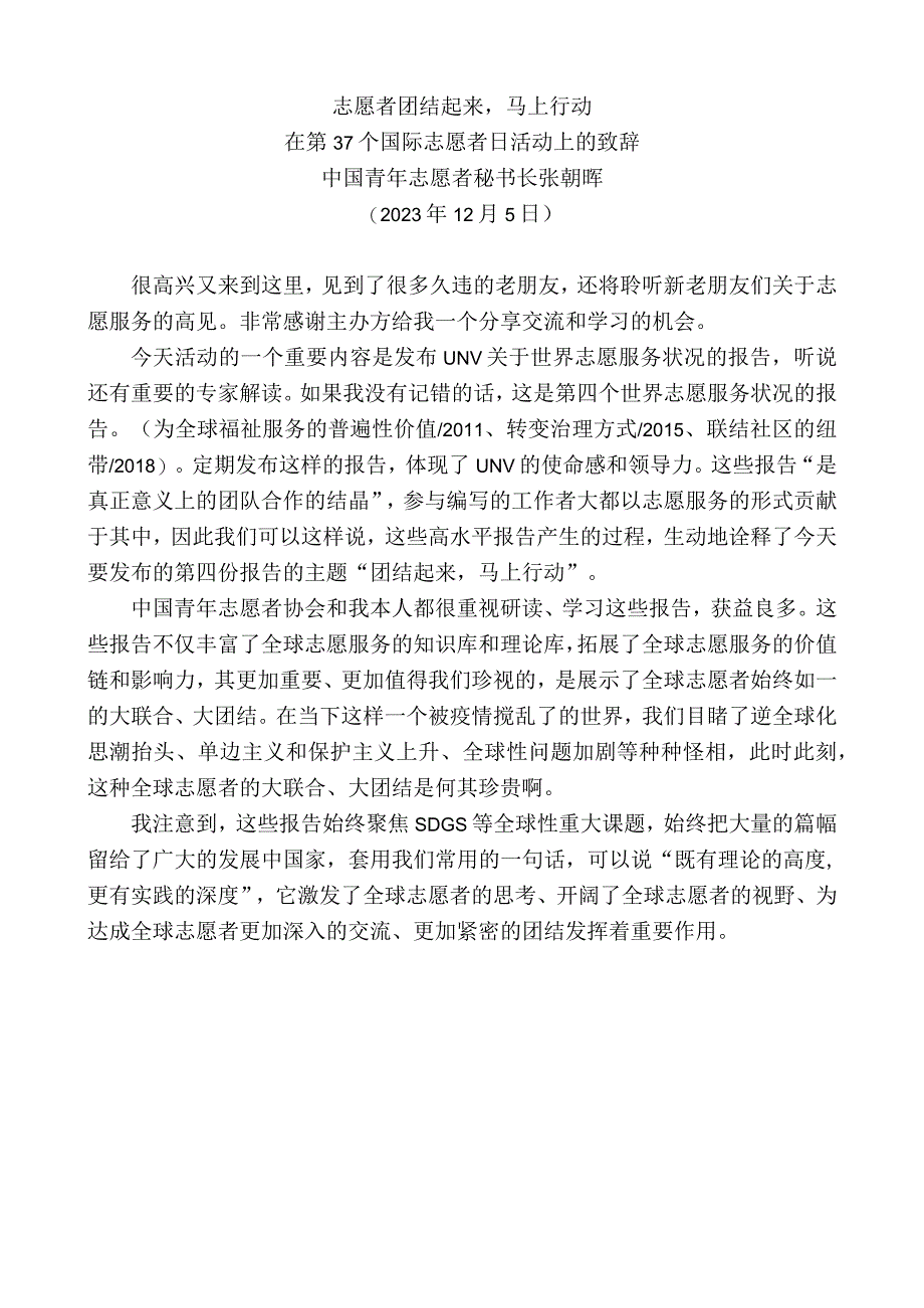 中国青年志愿者秘书长张朝晖：在第37个国际志愿者日活动上的致辞.docx_第1页