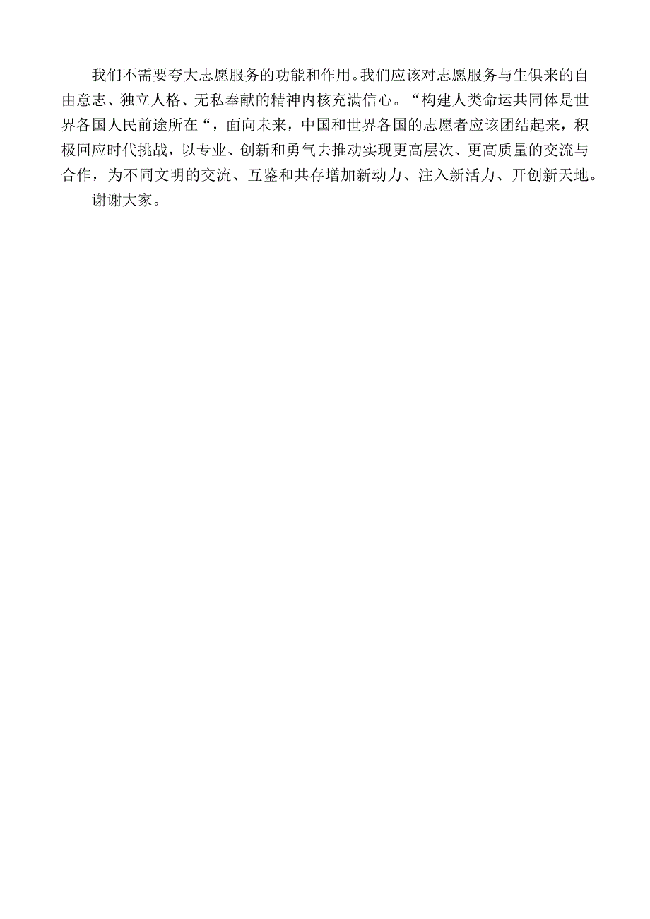 中国青年志愿者秘书长张朝晖：在第37个国际志愿者日活动上的致辞.docx_第3页