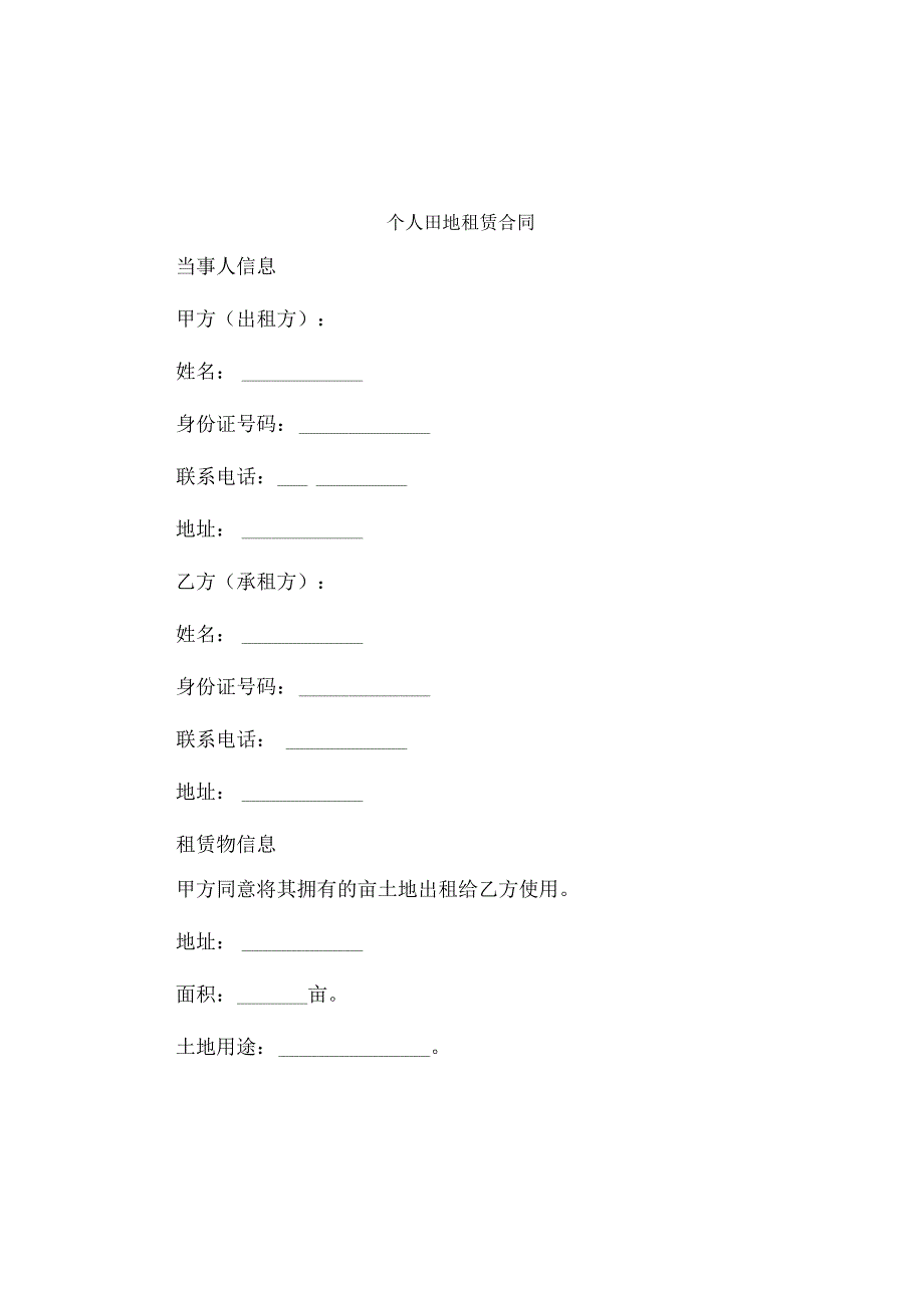 个人田地租赁合同.docx_第1页