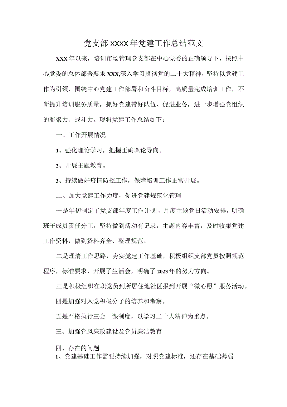 党支部XXXX年党建工作总结范文.docx_第1页