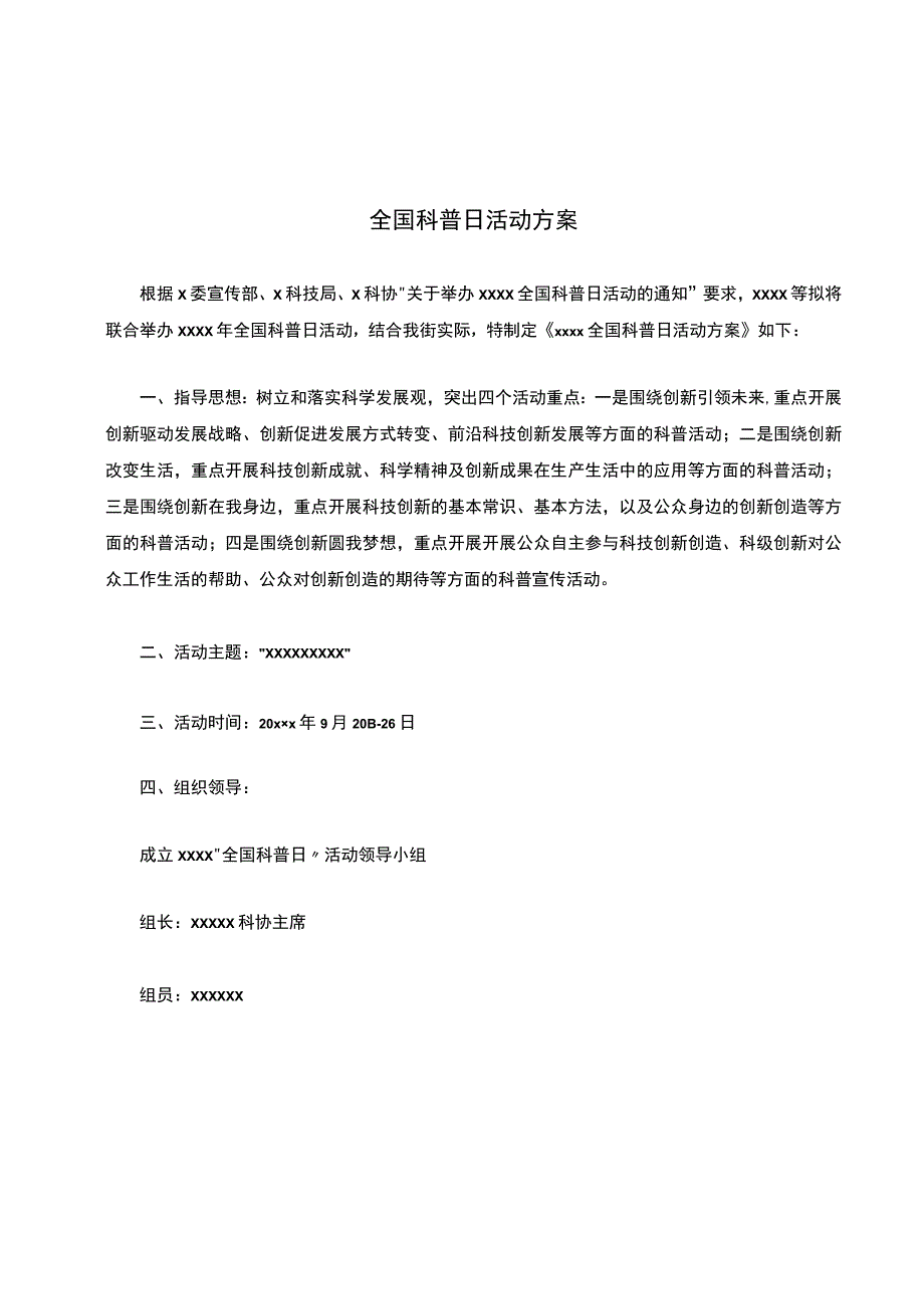 全国科普日活动方案.docx_第1页