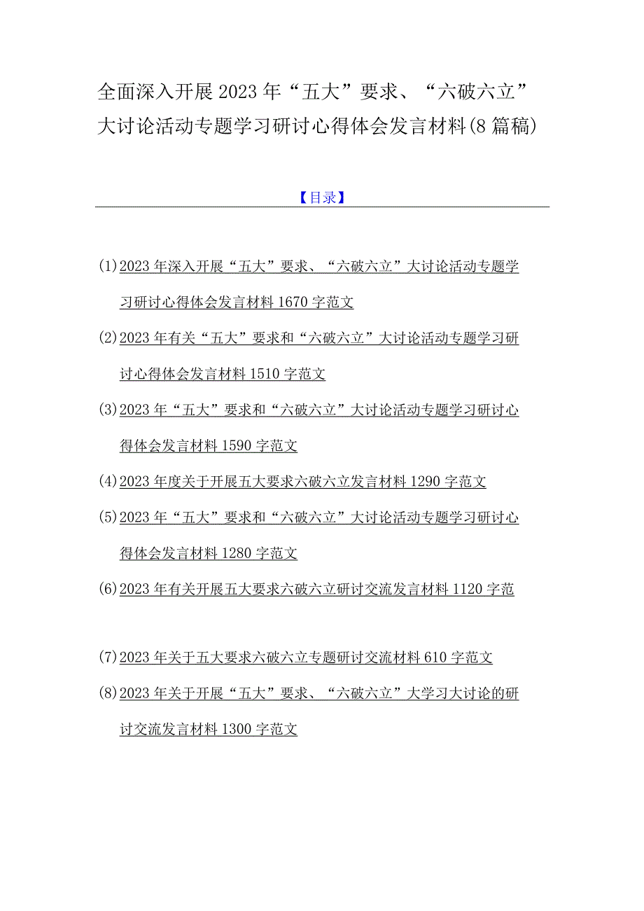 全面深入开展2023年“五大”要求、“六破六立”大讨论活动专题学习研讨心得体会发言材料（8篇稿）.docx_第1页