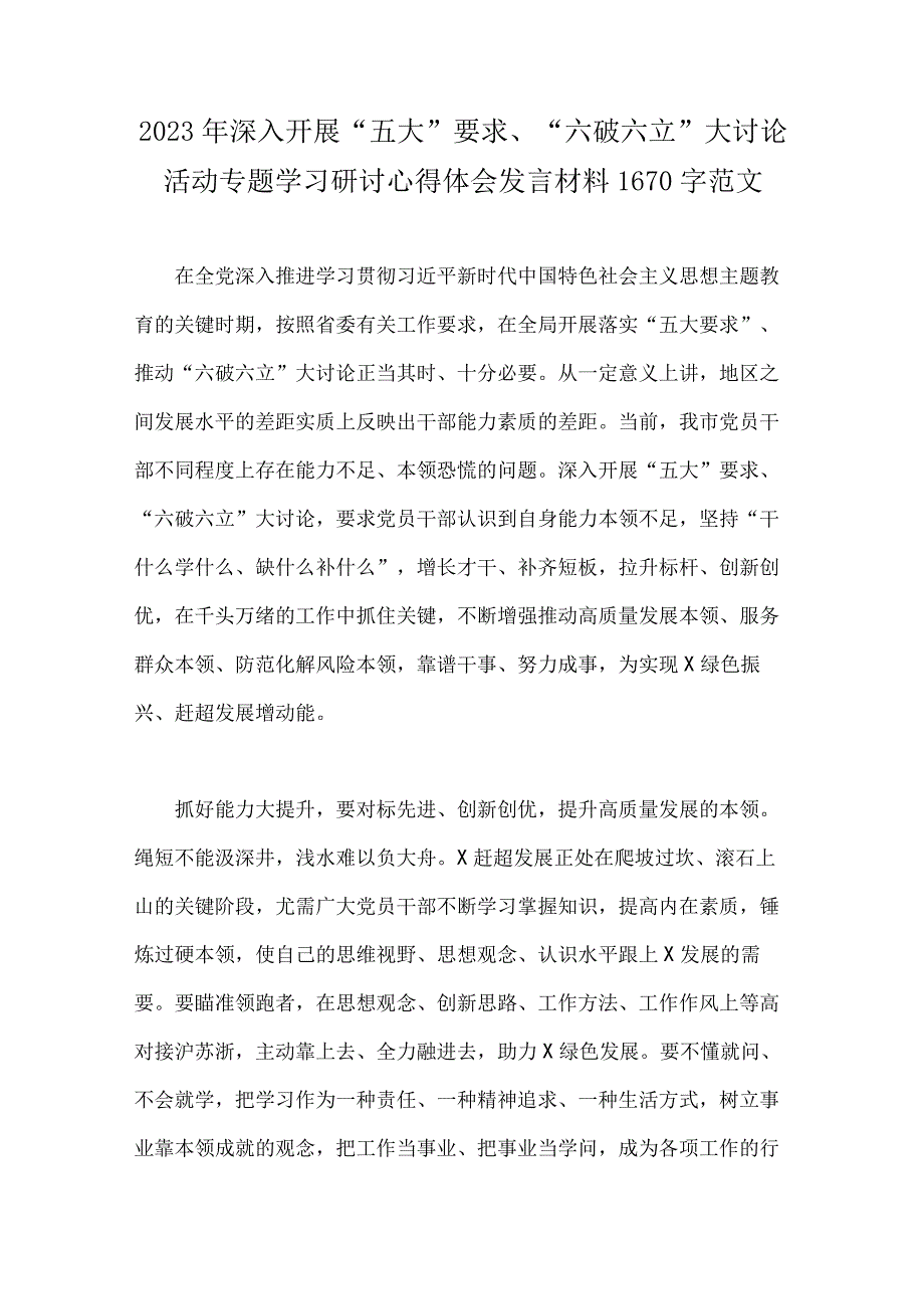 全面深入开展2023年“五大”要求、“六破六立”大讨论活动专题学习研讨心得体会发言材料（8篇稿）.docx_第2页