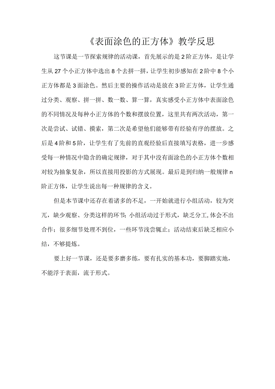 《表面涂色的正方体》教学反思.docx_第1页