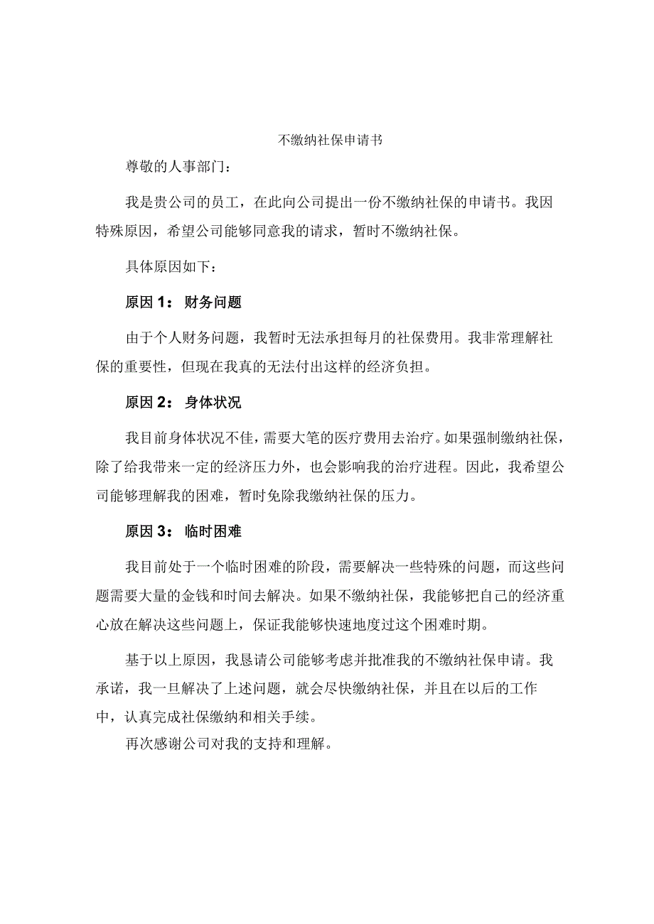 不缴纳社保申请书.docx_第1页