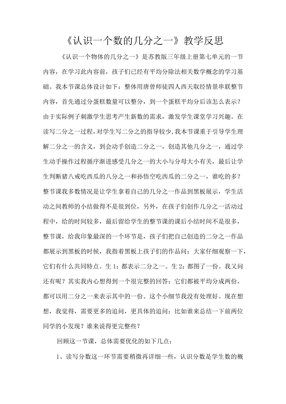 《认识一个数的几分之一》教学反思.docx_第1页