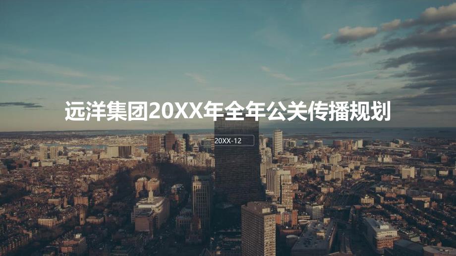 远洋集团年度公关传播规划.pptx_第1页