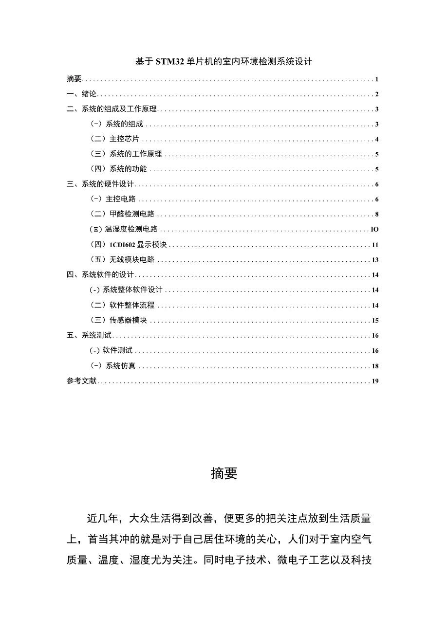 【《基于STM32单片机的室内环境检测系统设计》6800字（论文）】.docx_第1页