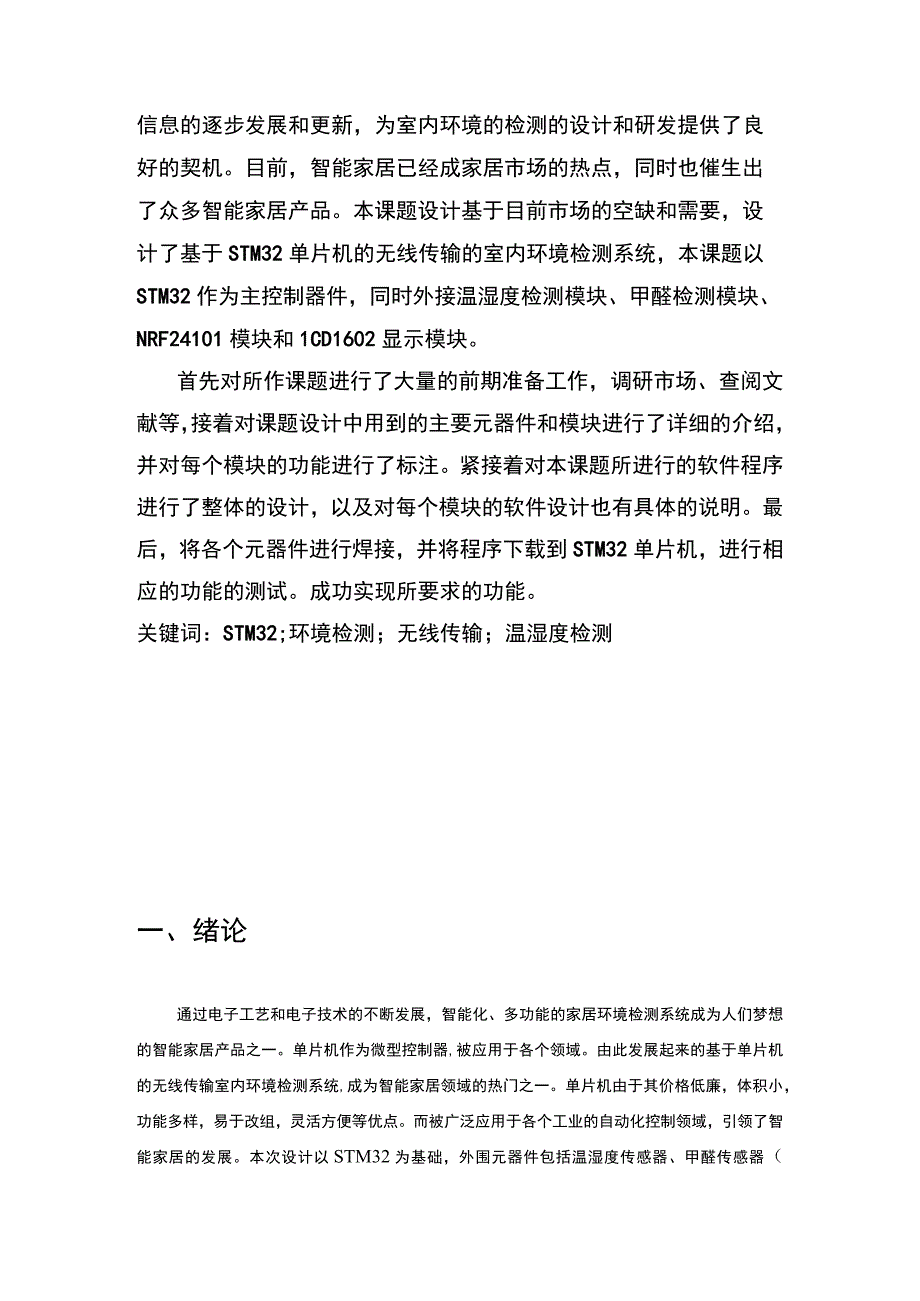 【《基于STM32单片机的室内环境检测系统设计》6800字（论文）】.docx_第2页