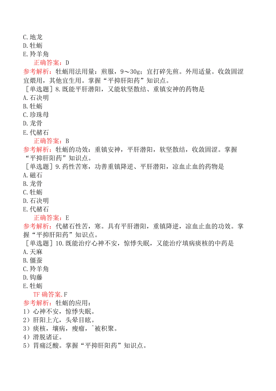 主管中药师-基础知识-中药学-平肝息风药.docx_第2页