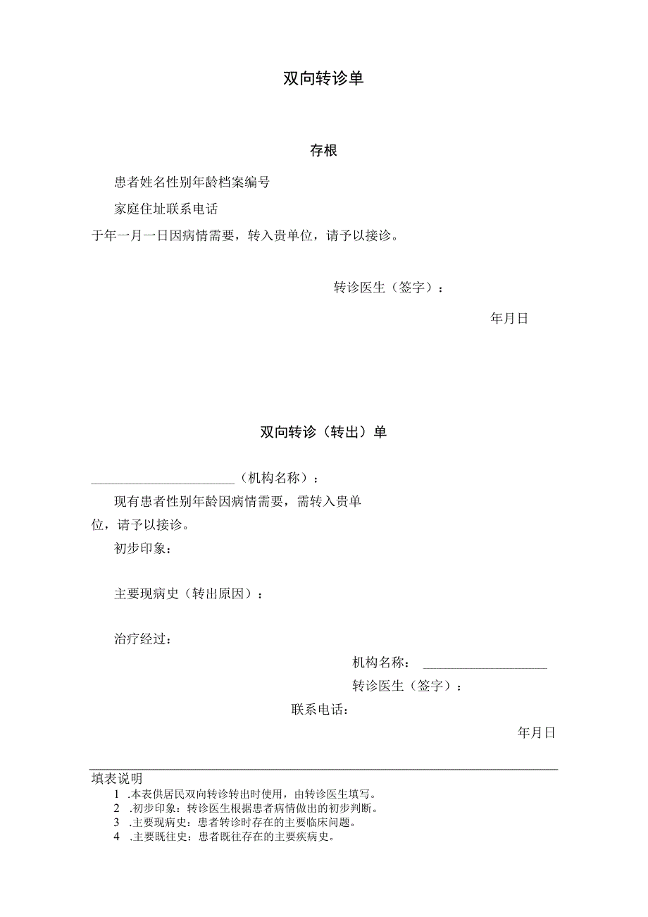 公卫转诊单 A4纸.docx_第1页