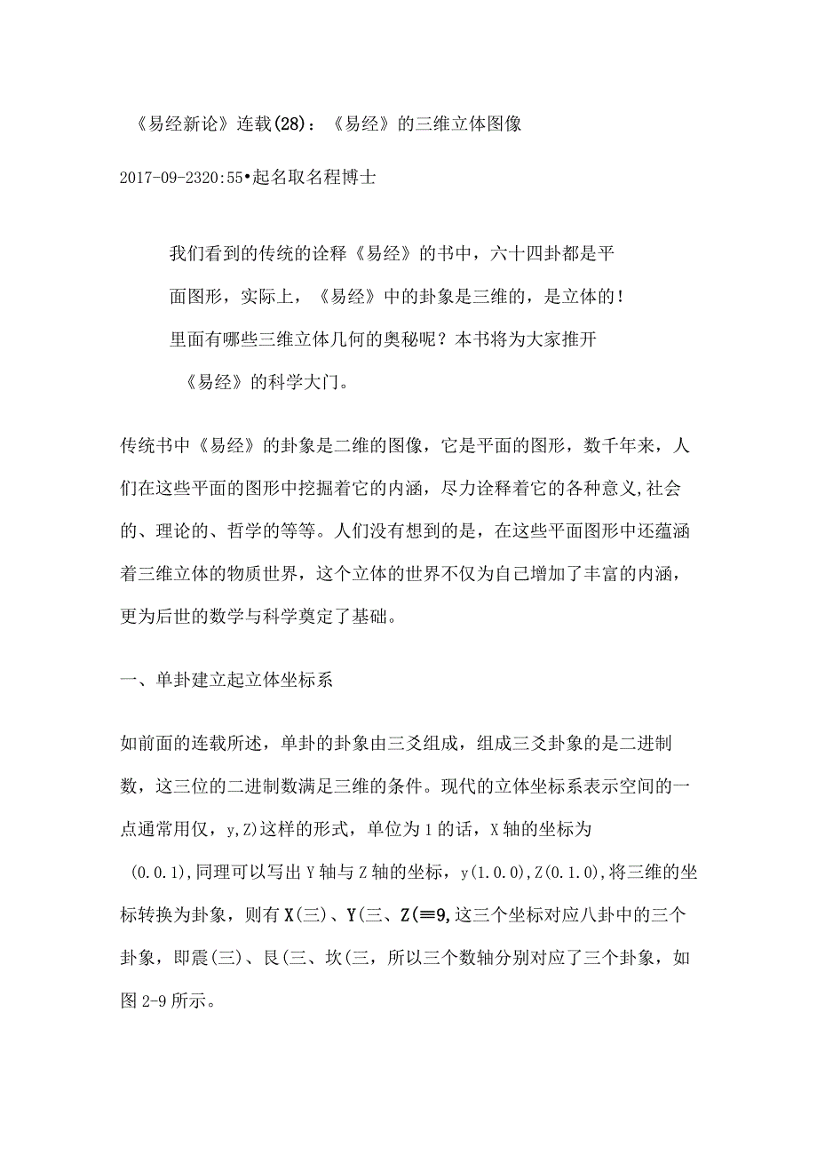 《易经新论》连载（28）：《易经》的三维立体图像.docx_第1页