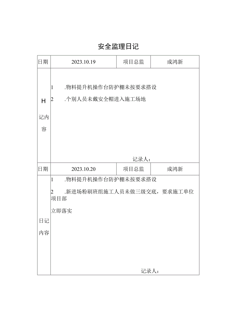 [监理资料]安全监理日记(7).docx_第1页