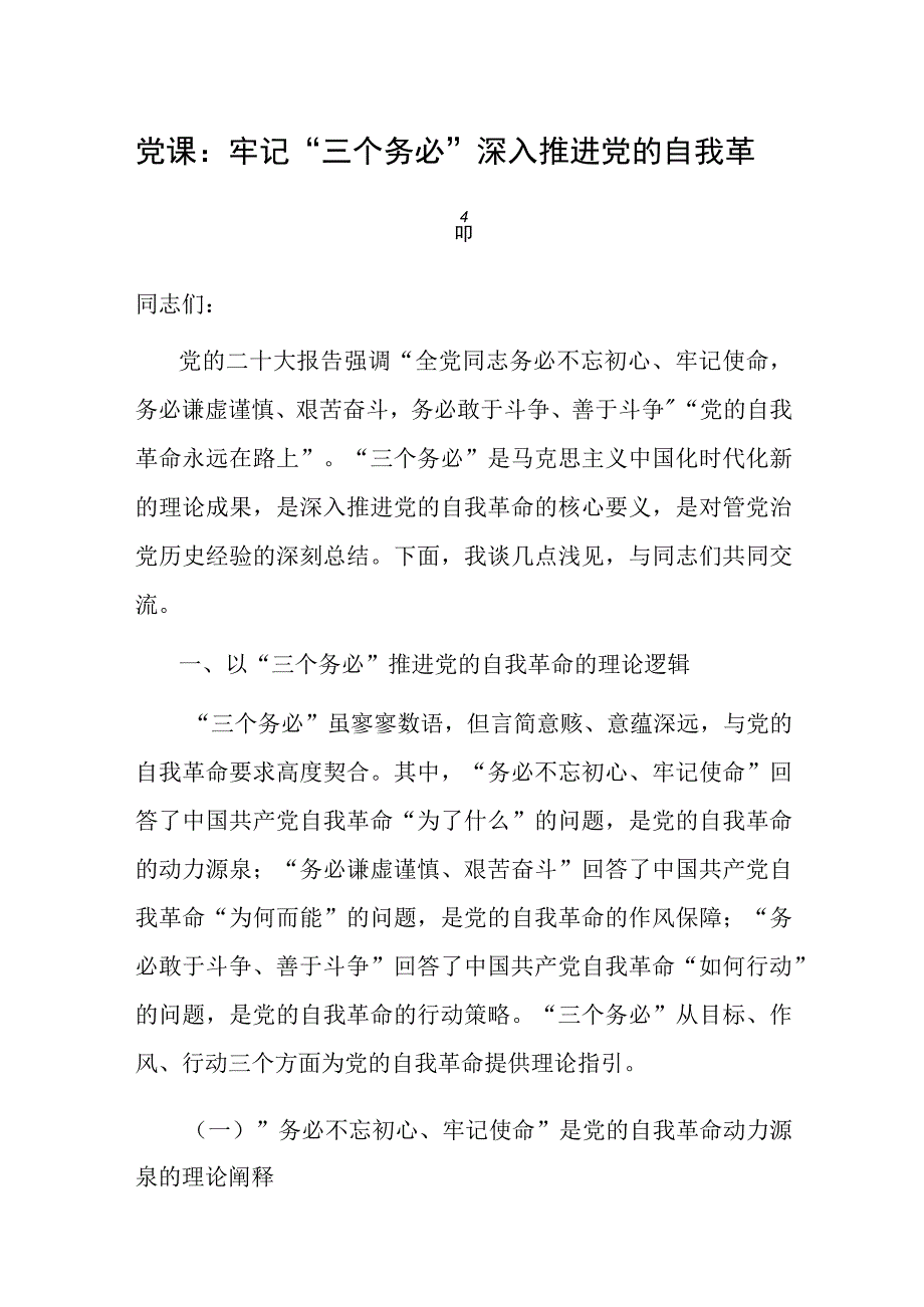 党课：牢记“三个务必” 深入推进党的自我革命.docx_第1页