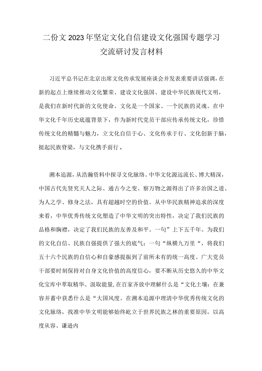 二份文2023年坚定文化自信建设文化强国专题学习交流研讨发言材料.docx_第1页