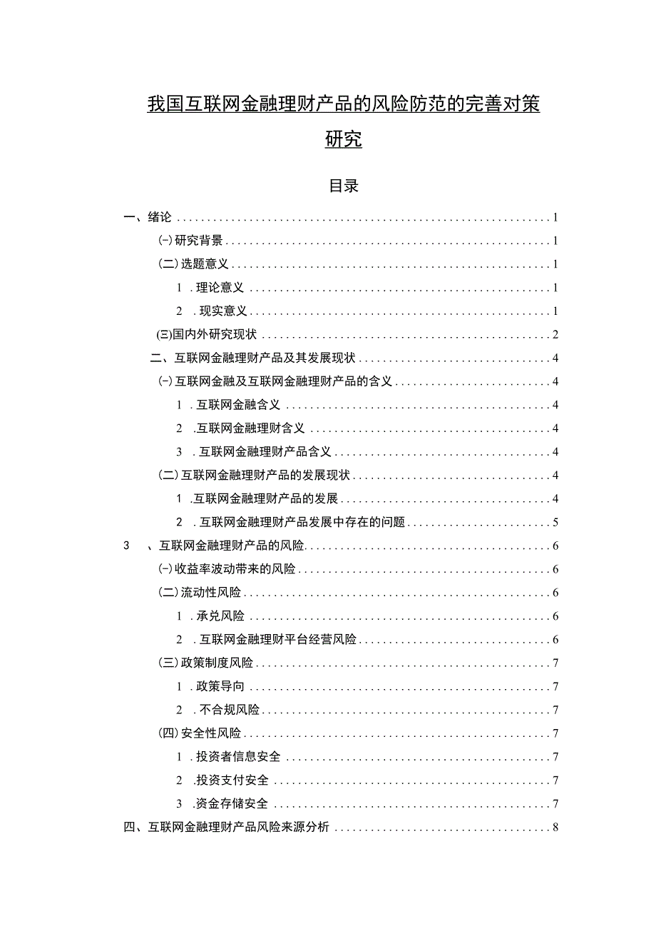 【《我国互联网金融理财产品的风险防范的优化建议》13000字（论文）】.docx_第1页