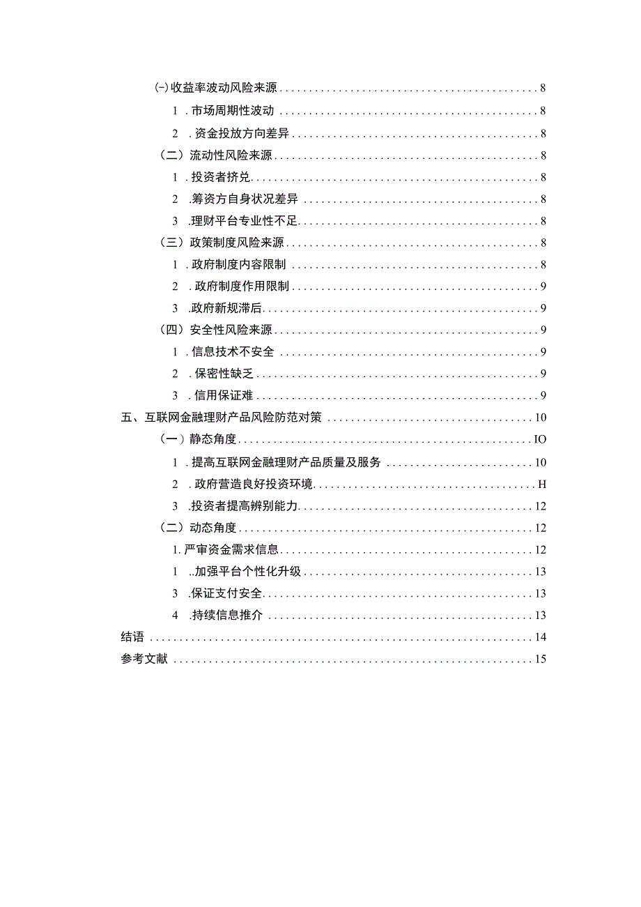 【《我国互联网金融理财产品的风险防范的优化建议》13000字（论文）】.docx_第2页