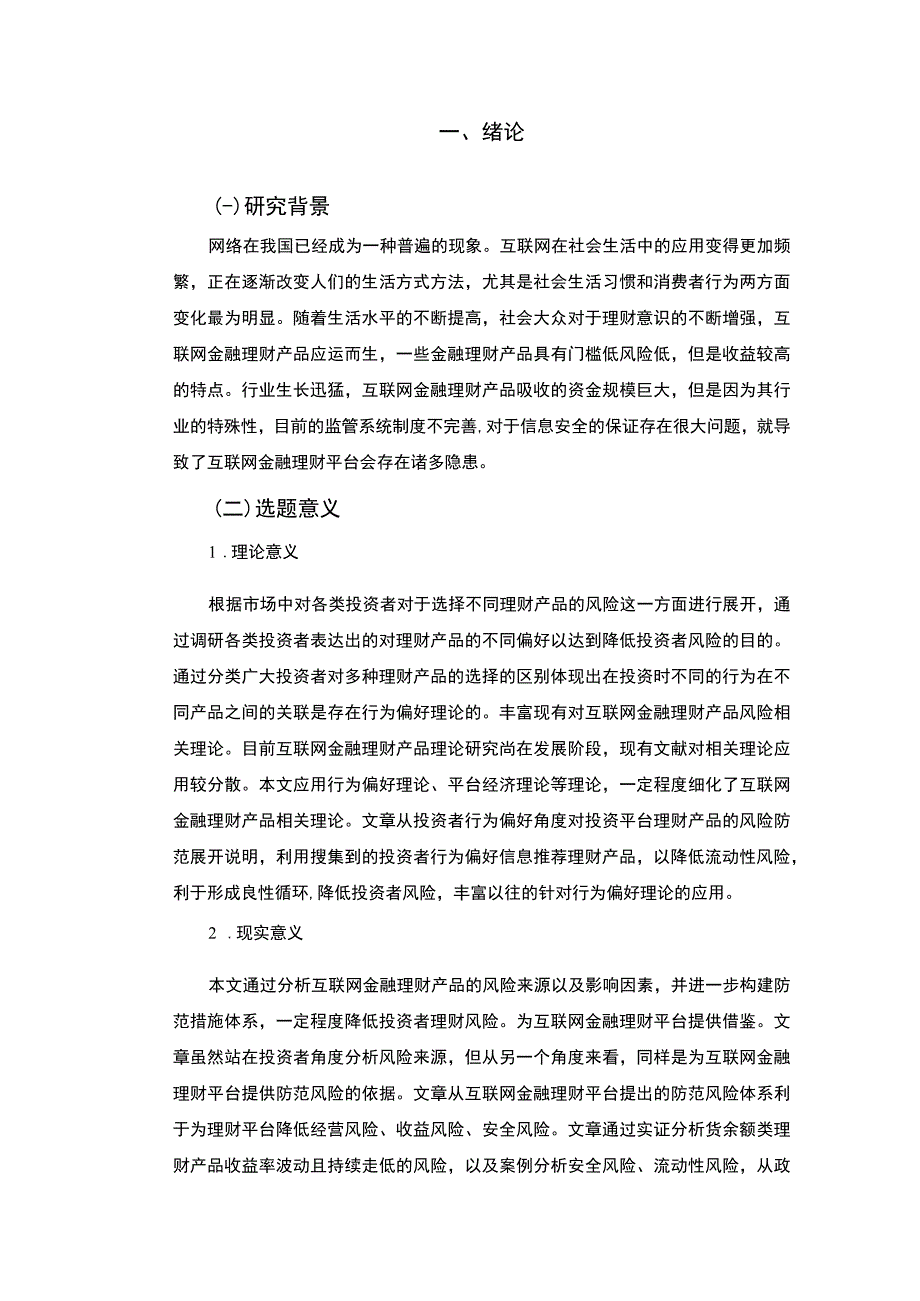 【《我国互联网金融理财产品的风险防范的优化建议》13000字（论文）】.docx_第3页