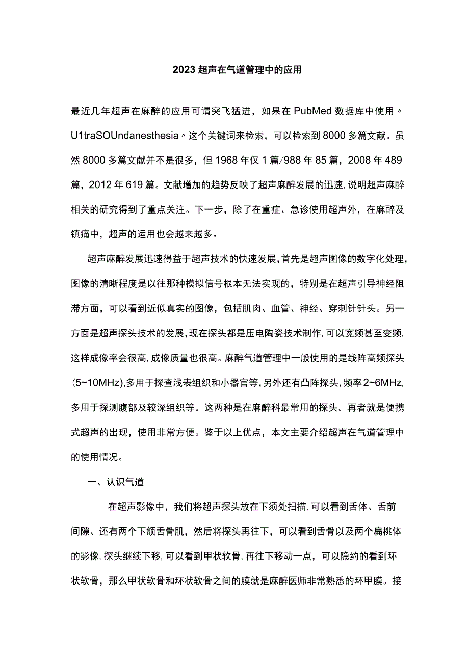 2023超声在气道管理中的应用.docx_第1页