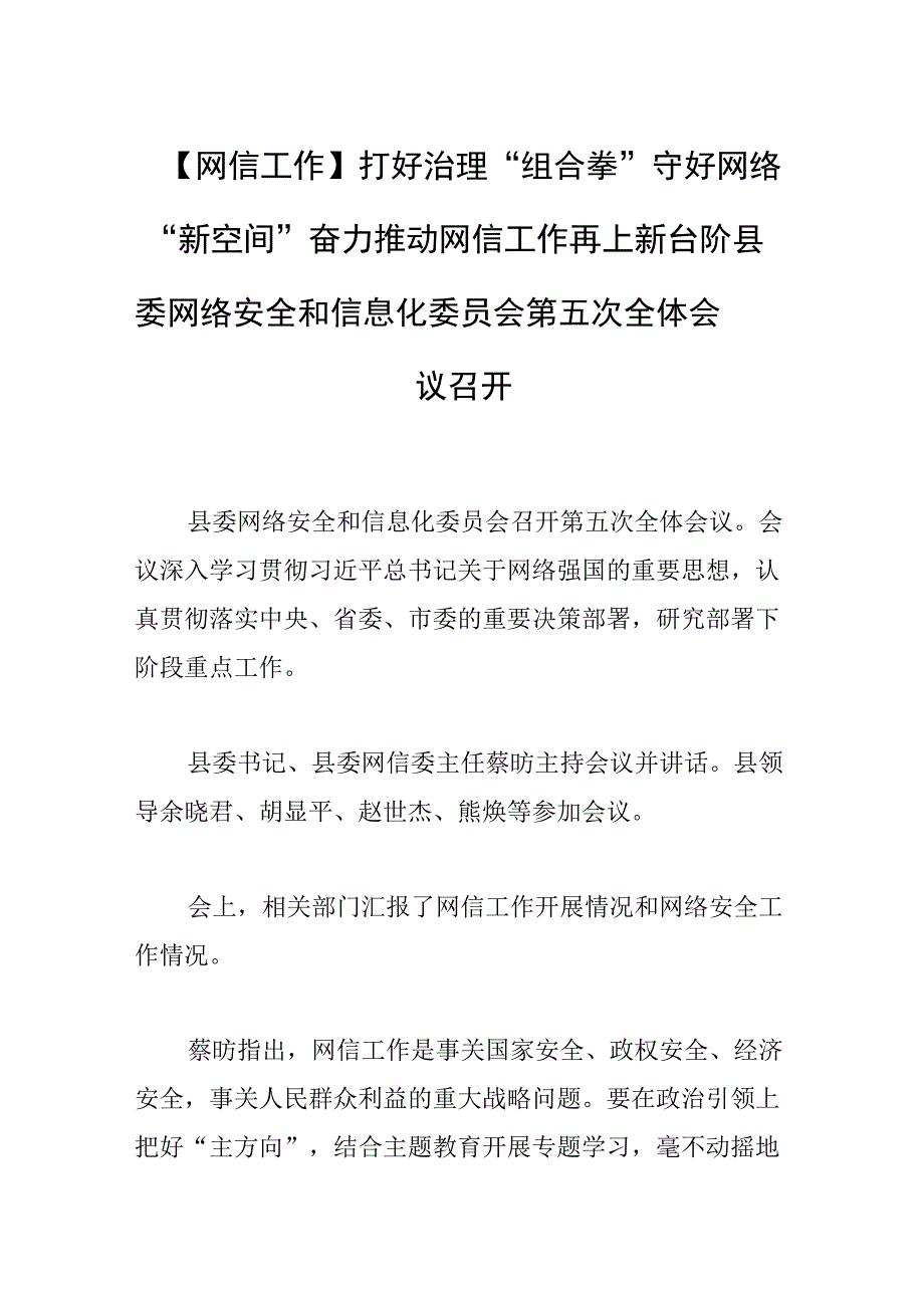 【网信工作】打好治理“组合拳” 守好网络“新空间” 奋力推动网信工作再上新台阶县委网络安全和信息化委员会第五次全体会议召开.docx_第1页