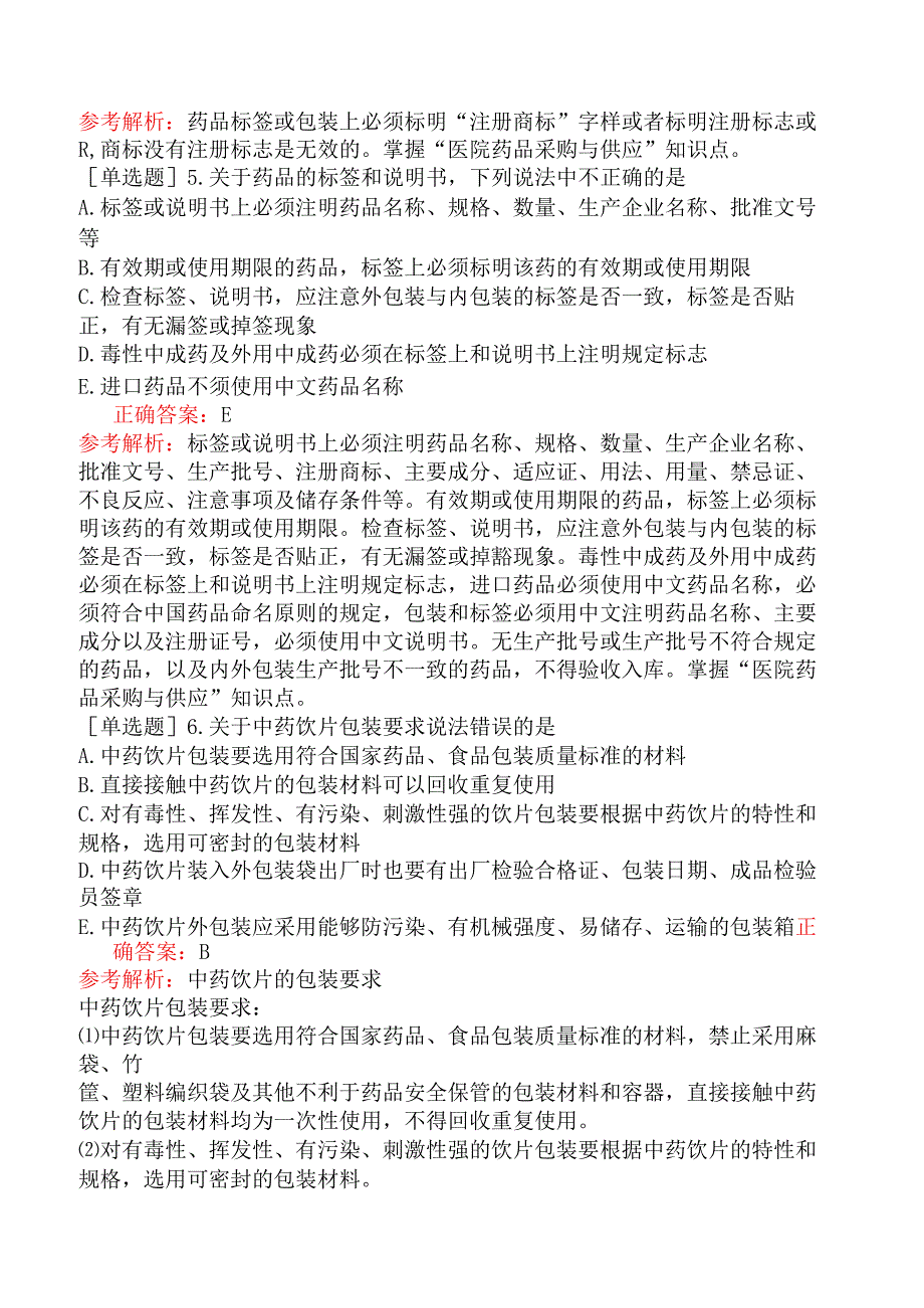 主管中药师-专业实践能力-中药调剂学-医院药品采购与供应.docx_第2页