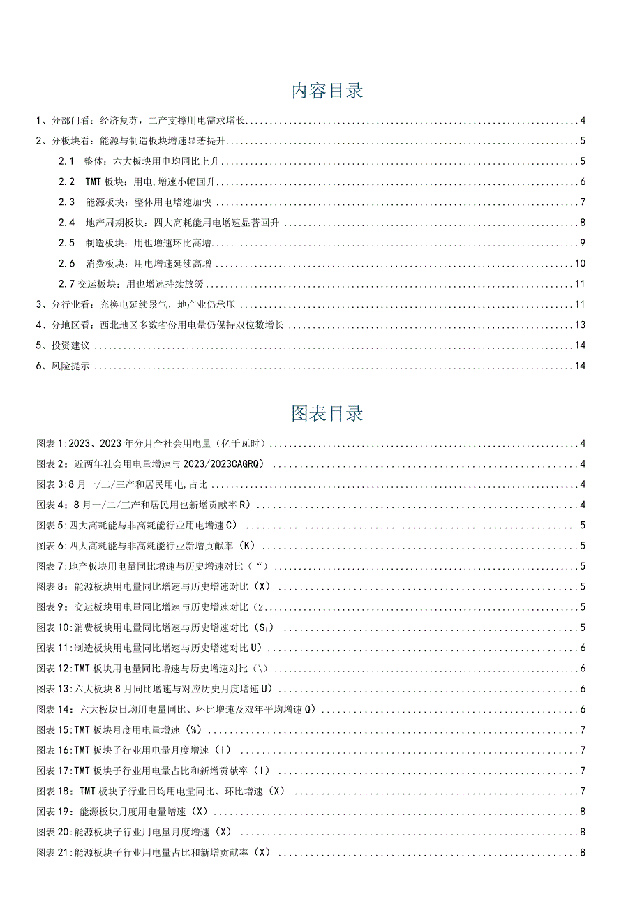 8月用电增速上行制造与高耗能需求回暖.docx_第1页