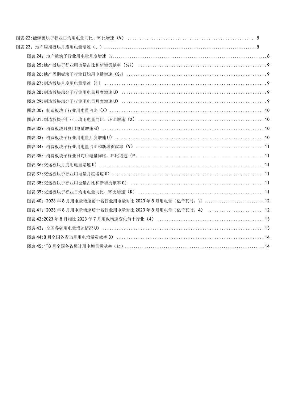 8月用电增速上行制造与高耗能需求回暖.docx_第2页