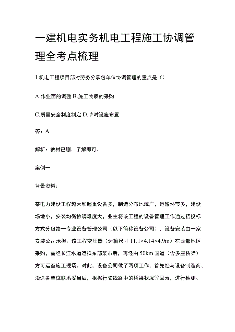 一建机电实务考试 机电工程施工协调管理 全考点梳理.docx_第1页