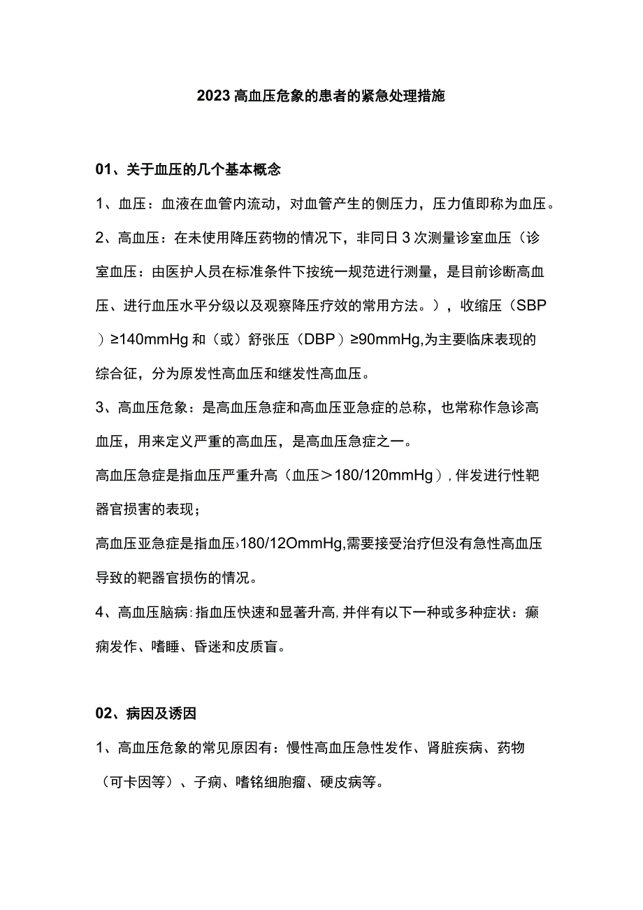 2023高血压危象的患者的紧急处理措施.docx_第1页