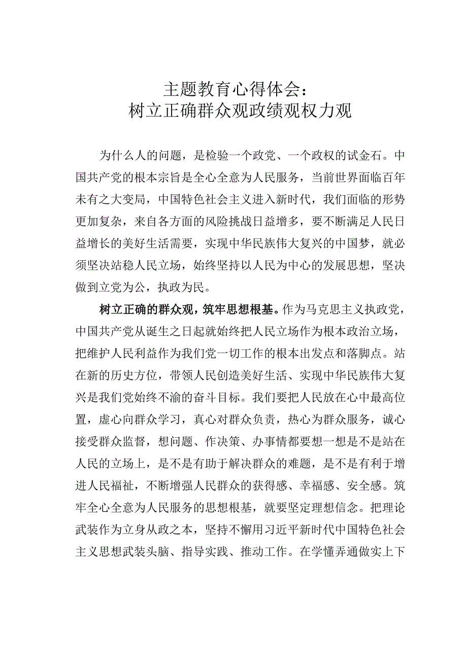 主题教育心得体会：树立正确群众观政绩观权力观.docx_第1页