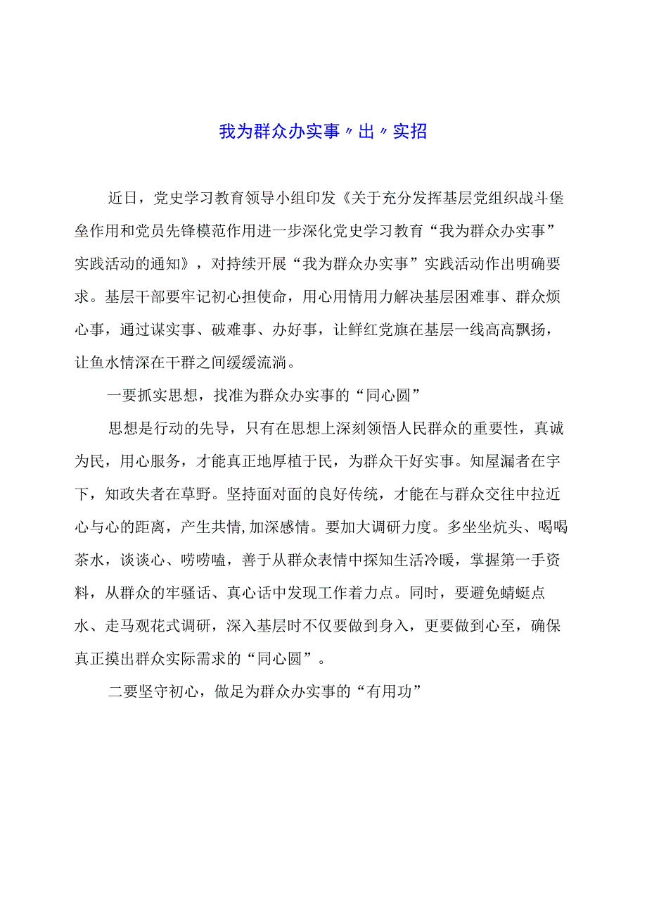 党课讲稿材料： “我为群众办实事”出“实招”.docx_第1页