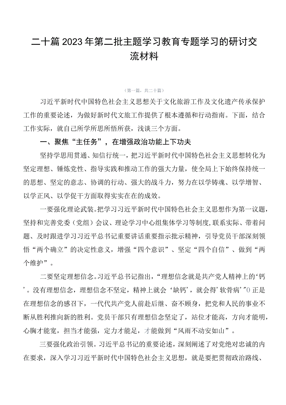 二十篇2023年第二批主题学习教育专题学习的研讨交流材料.docx_第1页