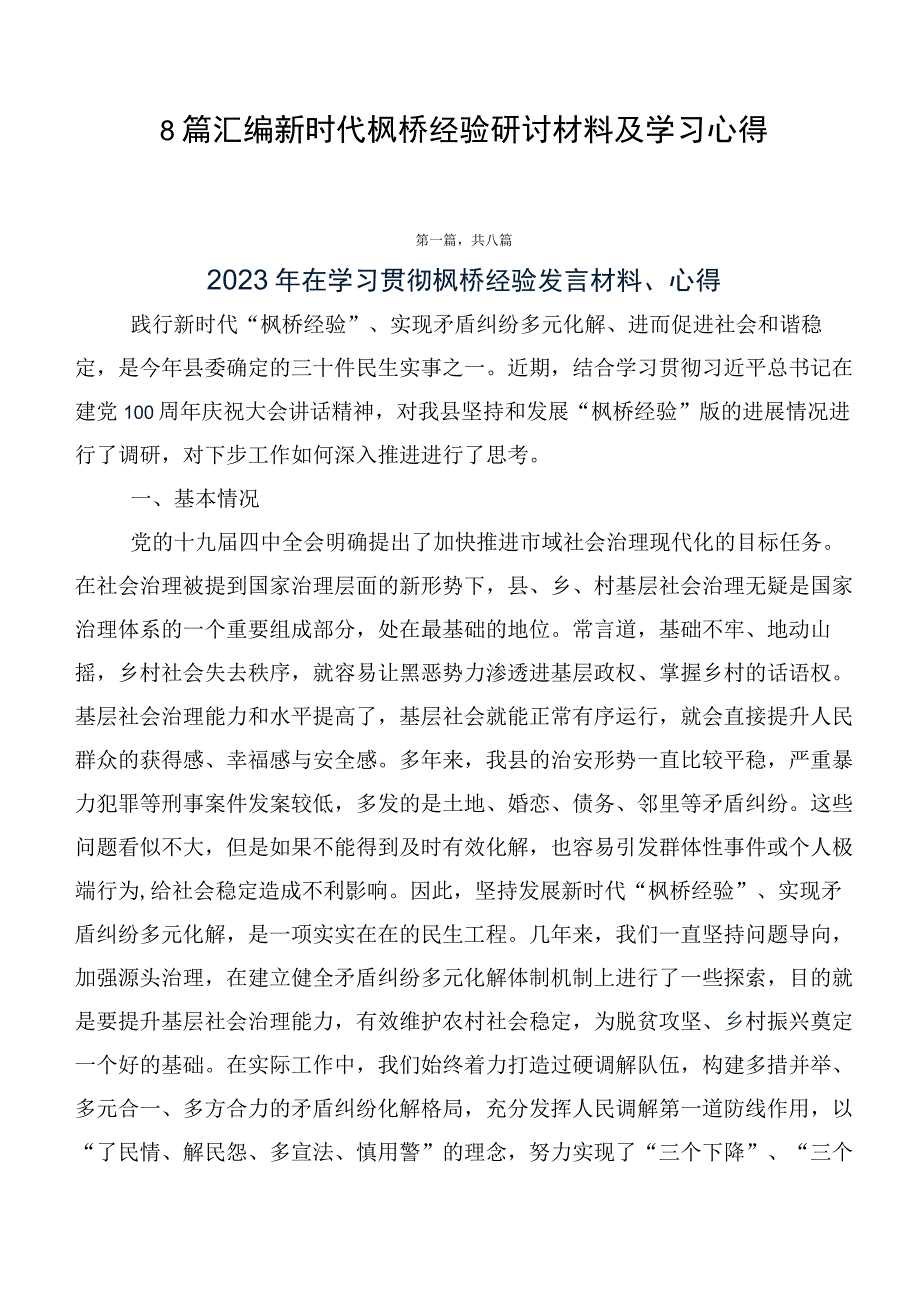 8篇汇编新时代枫桥经验研讨材料及学习心得.docx_第1页