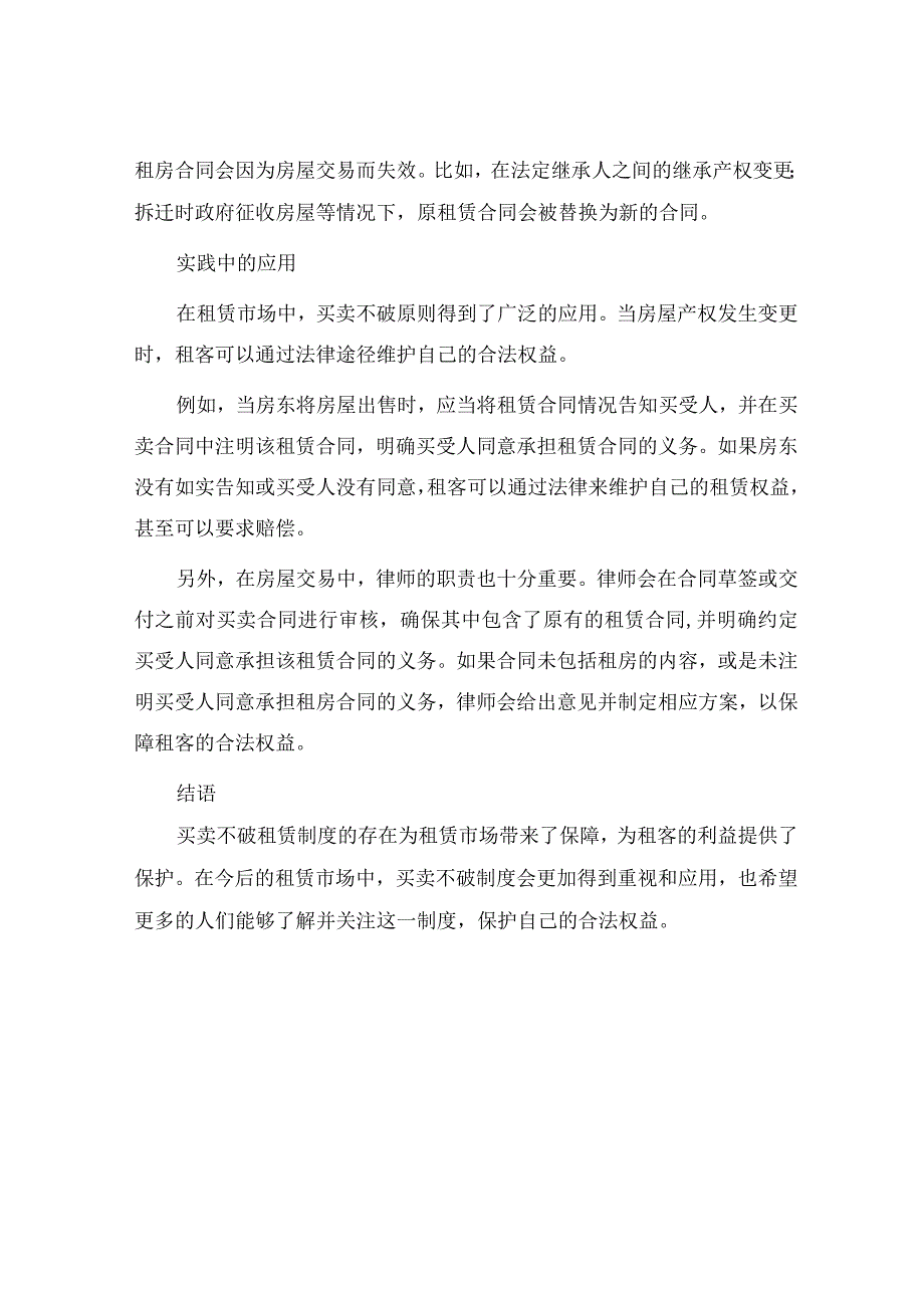 买卖不破租赁之法律制度.docx_第2页