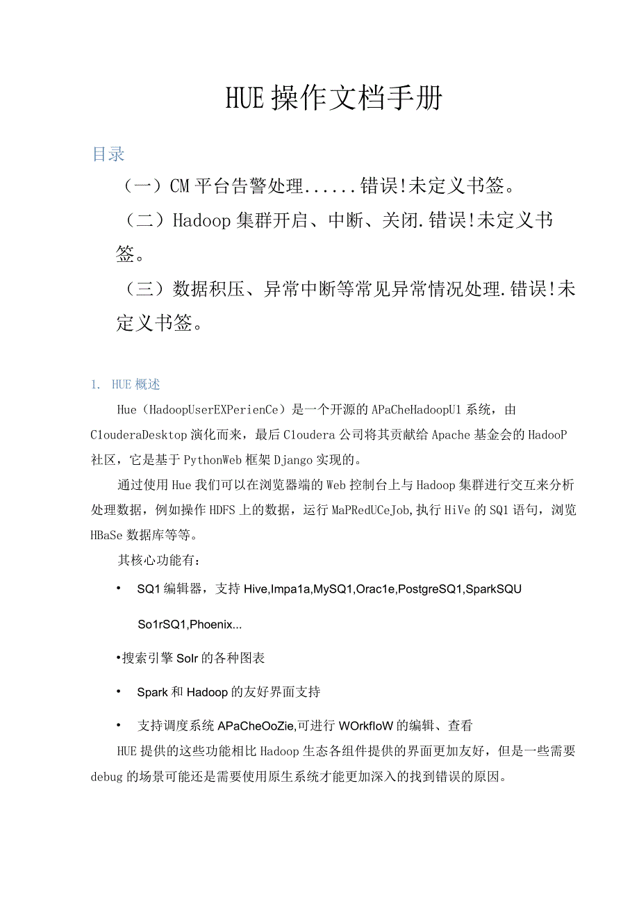 HUE操作文档手册.docx_第1页