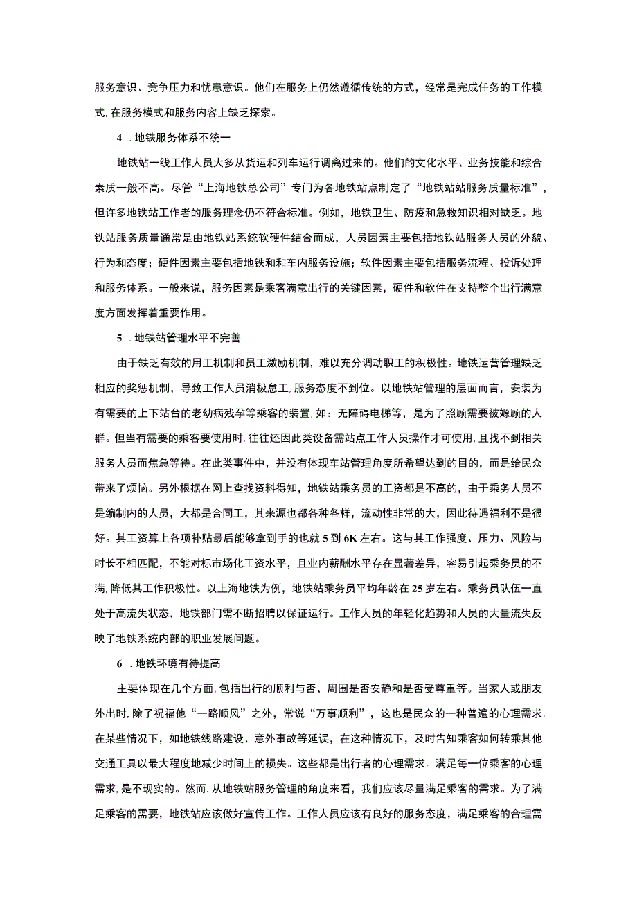 【《上海市浦东地铁服务质量的调研报告》4500字】.docx_第3页