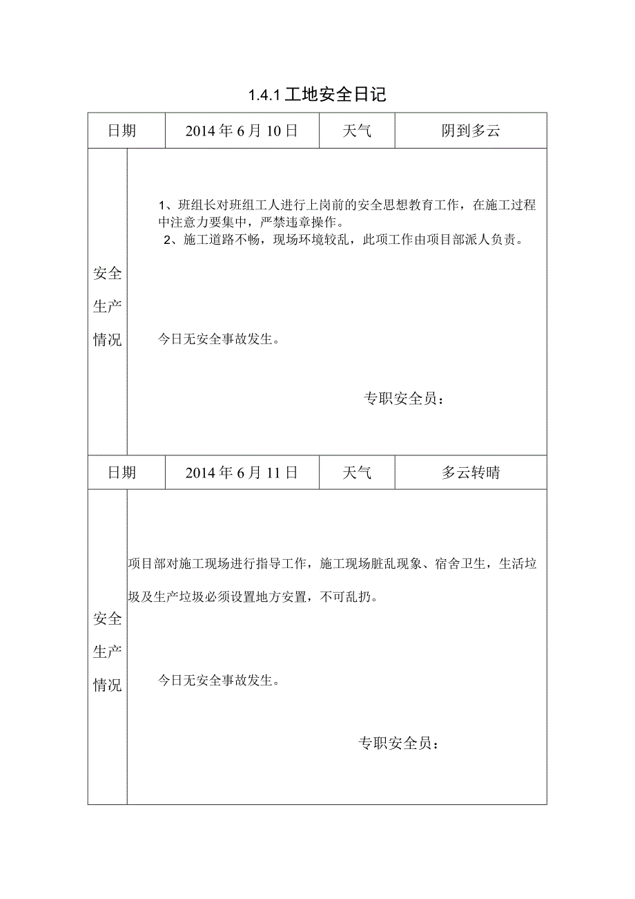 [施工资料]工地安全日记(41).docx_第1页