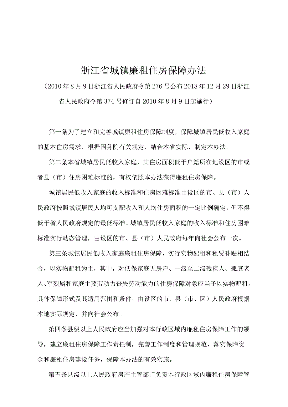 《浙江省城镇廉租住房保障办法》（2018年12月29日浙江省人民政府令第374号修订）.docx_第1页