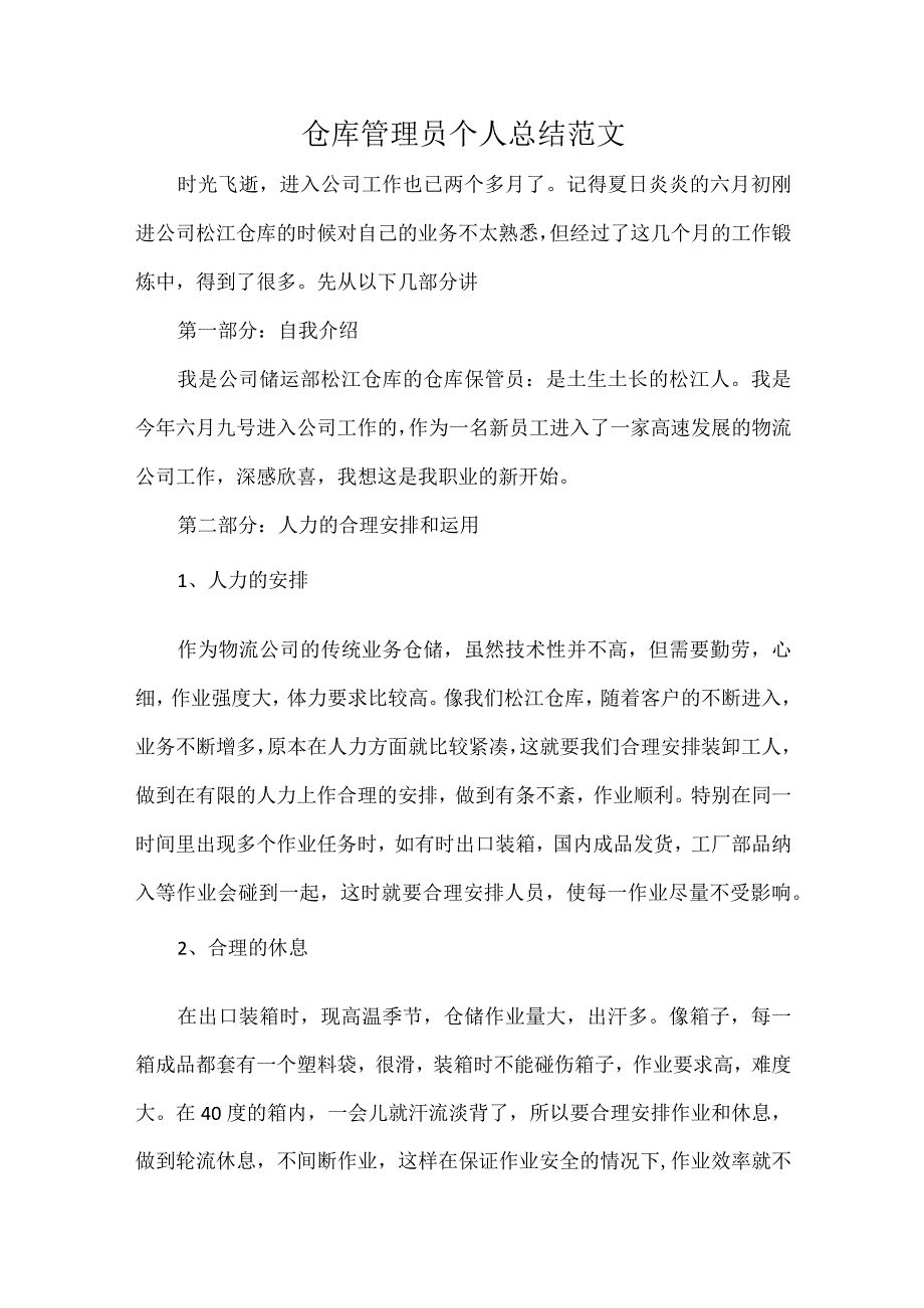 仓库管理员个人总结范文.docx_第1页