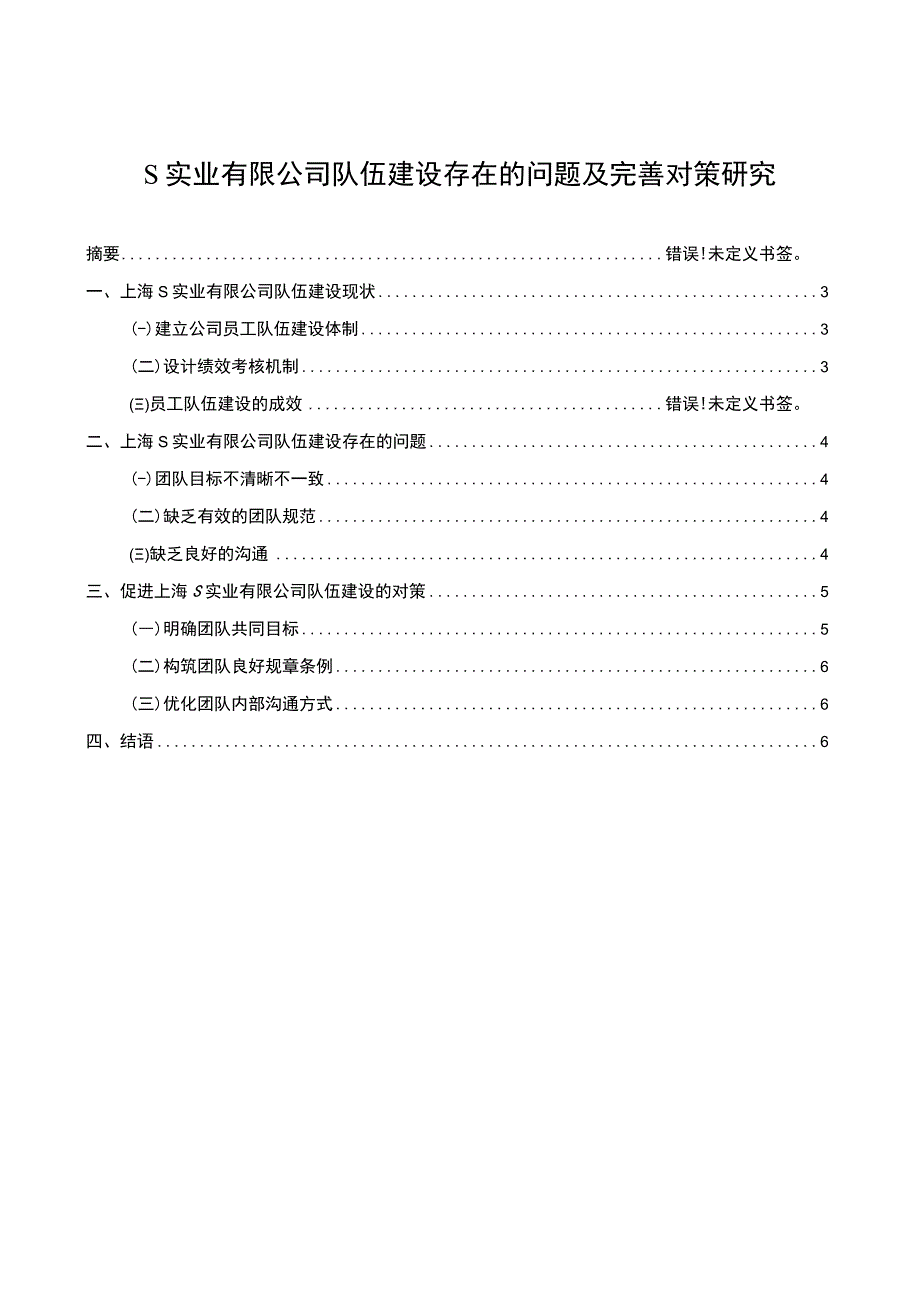 【《S实业有限公司队伍建设存在的问题及完善建议》4800字（论文）】.docx_第1页