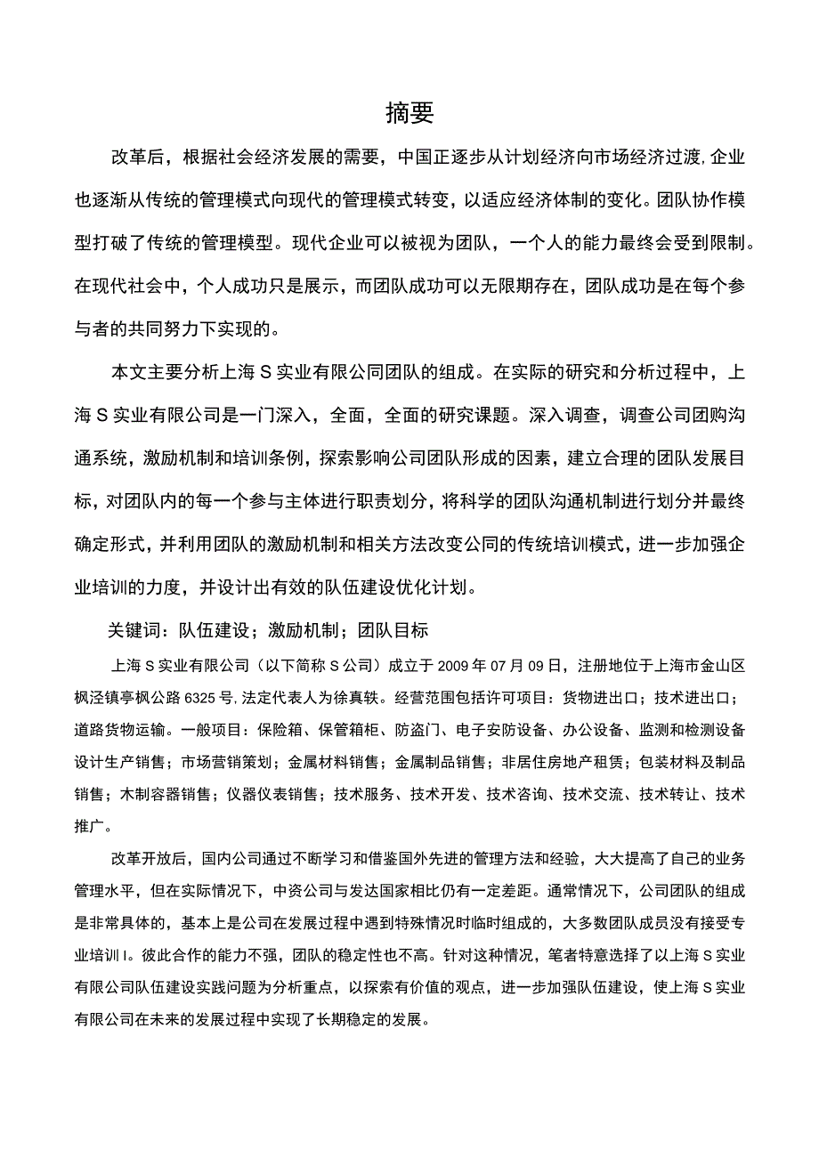 【《S实业有限公司队伍建设存在的问题及完善建议》4800字（论文）】.docx_第2页