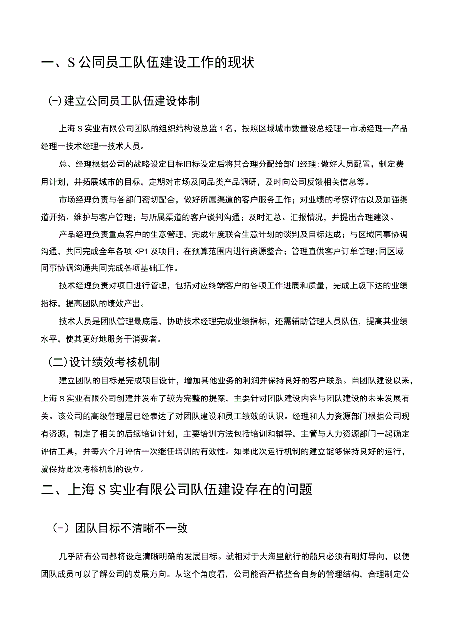 【《S实业有限公司队伍建设存在的问题及完善建议》4800字（论文）】.docx_第3页