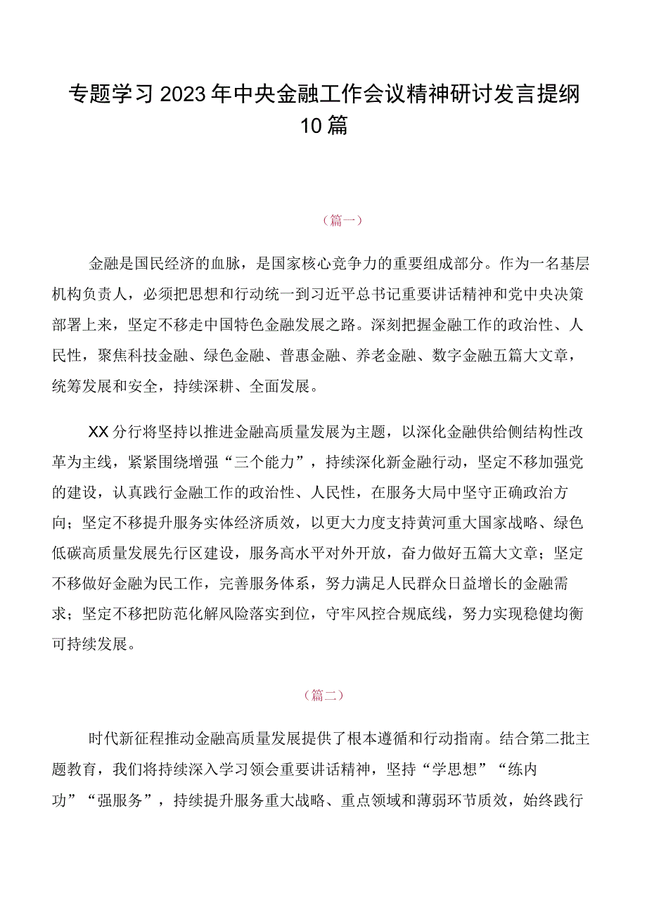 专题学习2023年中央金融工作会议精神研讨发言提纲10篇.docx_第1页