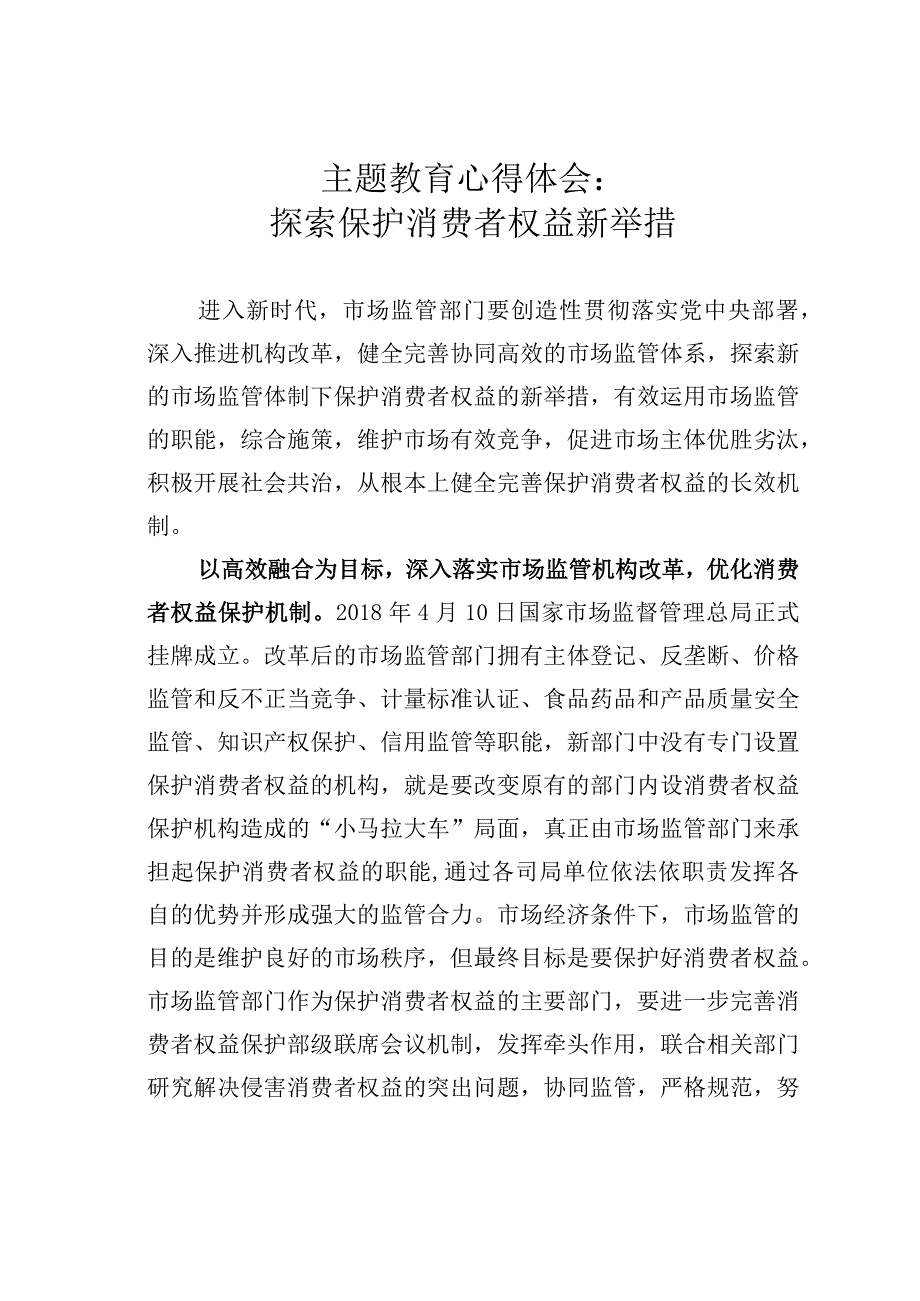 主题教育心得体会：探索保护消费者权益新举措.docx_第1页