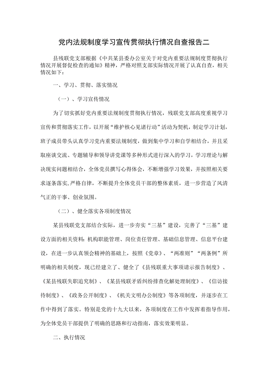 党内法规制度学习宣传贯彻执行情况自查报告二.docx_第1页